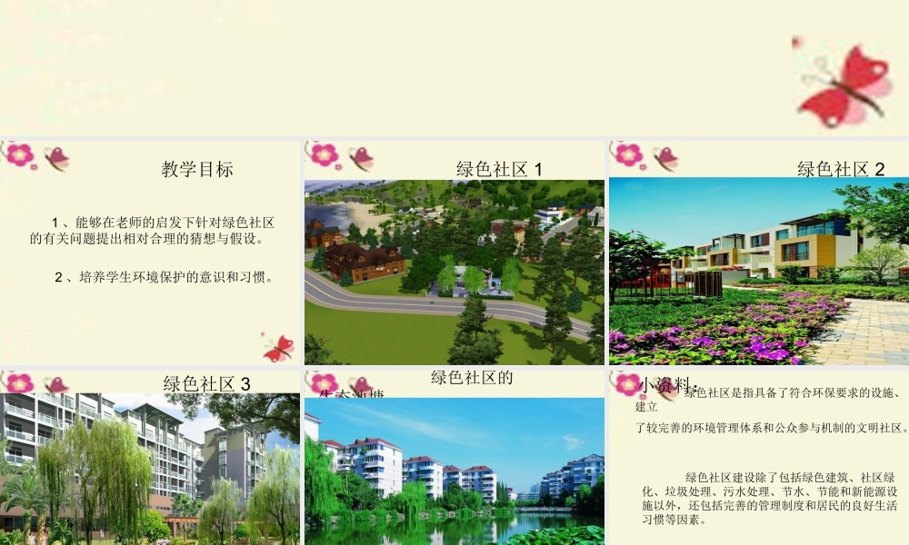 春六年级科学下册 2.1《我们心目中的绿色社区》课件2 大象版-大象版小学六年级下册自然科学课件