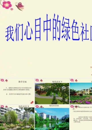春六年级科学下册 2.1《我们心目中的绿色社区》课件2 大象版-大象版小学六年级下册自然科学课件
