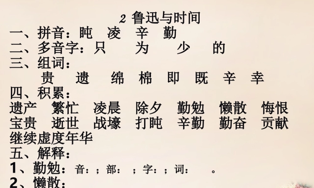 春五年级语文下册 2《鲁迅与时间》课件3 沪教版-沪教版小学五年级下册语文课件