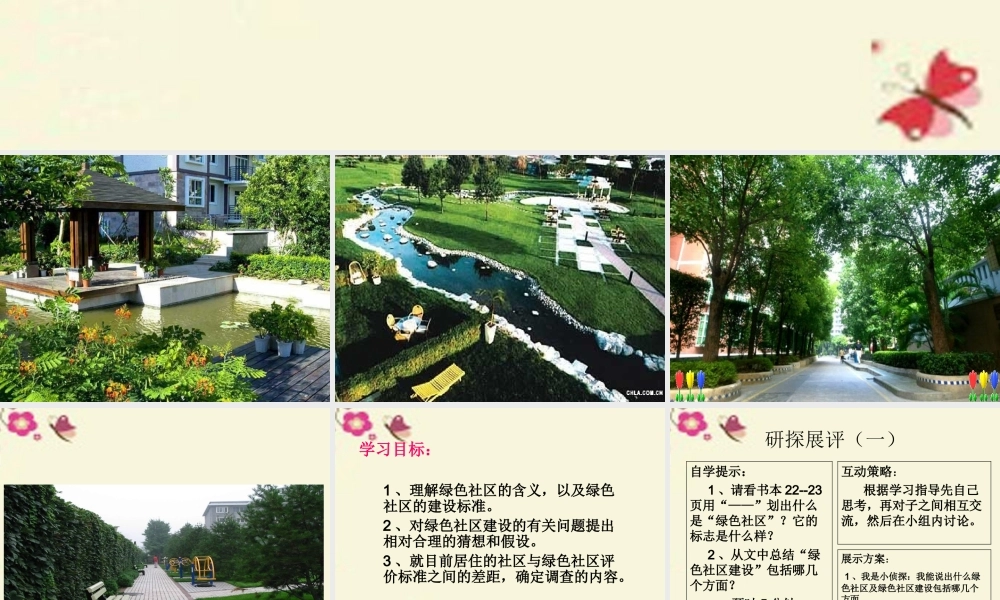 春六年级科学下册 2.1《我们心目中的绿色社区》课件3 大象版-大象版小学六年级下册自然科学课件