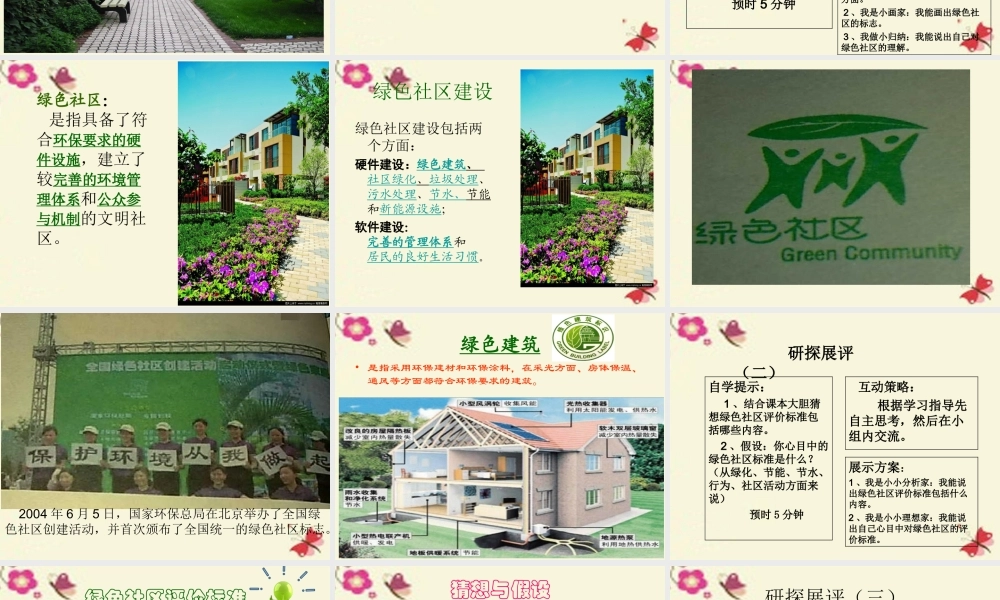 春六年级科学下册 2.1《我们心目中的绿色社区》课件3 大象版-大象版小学六年级下册自然科学课件