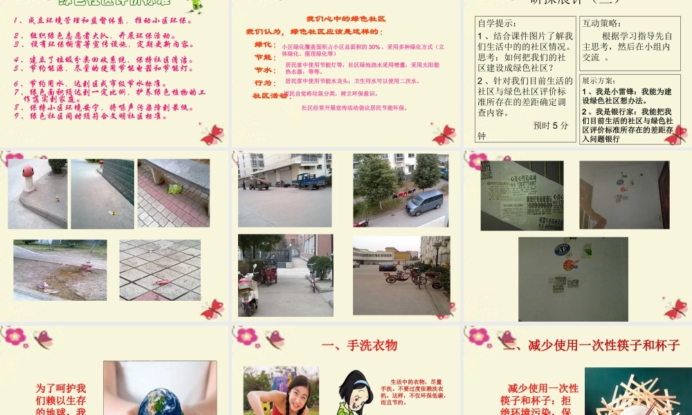 春六年级科学下册 2.1《我们心目中的绿色社区》课件3 大象版-大象版小学六年级下册自然科学课件