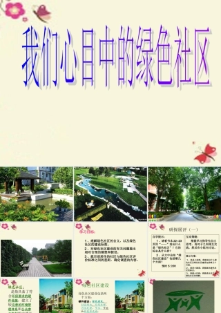 春六年级科学下册 2.1《我们心目中的绿色社区》课件3 大象版-大象版小学六年级下册自然科学课件