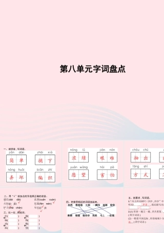春二年级语文下册 第8单元字词盘点课件 新人教版-新人教版小学二年级下册语文课件