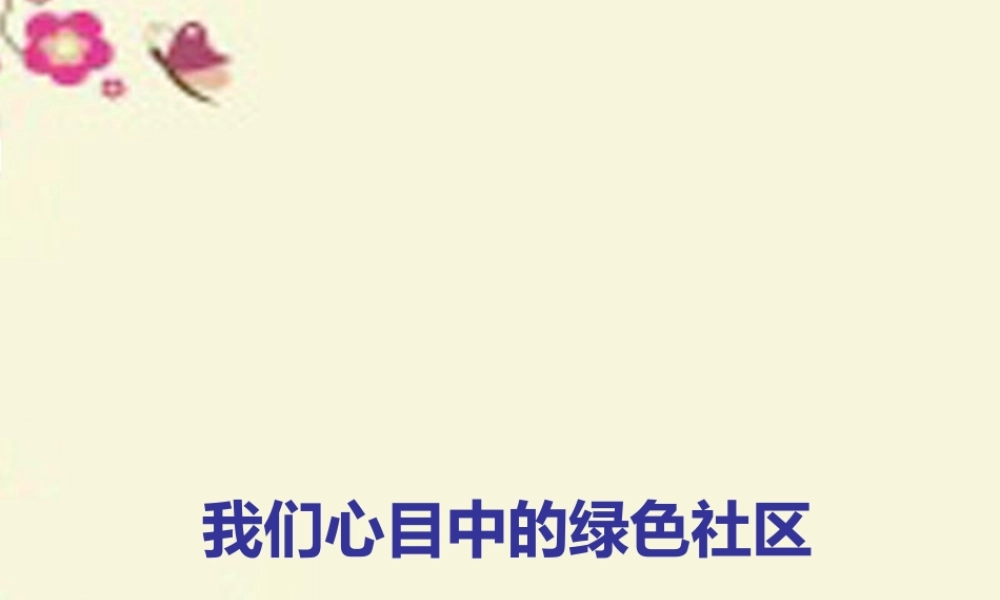 春六年级科学下册 2.1《我们心目中的绿色社区》课件4 大象版-大象版小学六年级下册自然科学课件