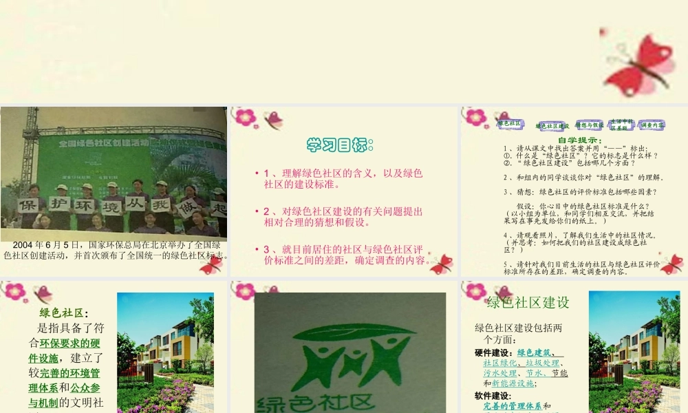 春六年级科学下册 2.1《我们心目中的绿色社区》课件4 大象版-大象版小学六年级下册自然科学课件