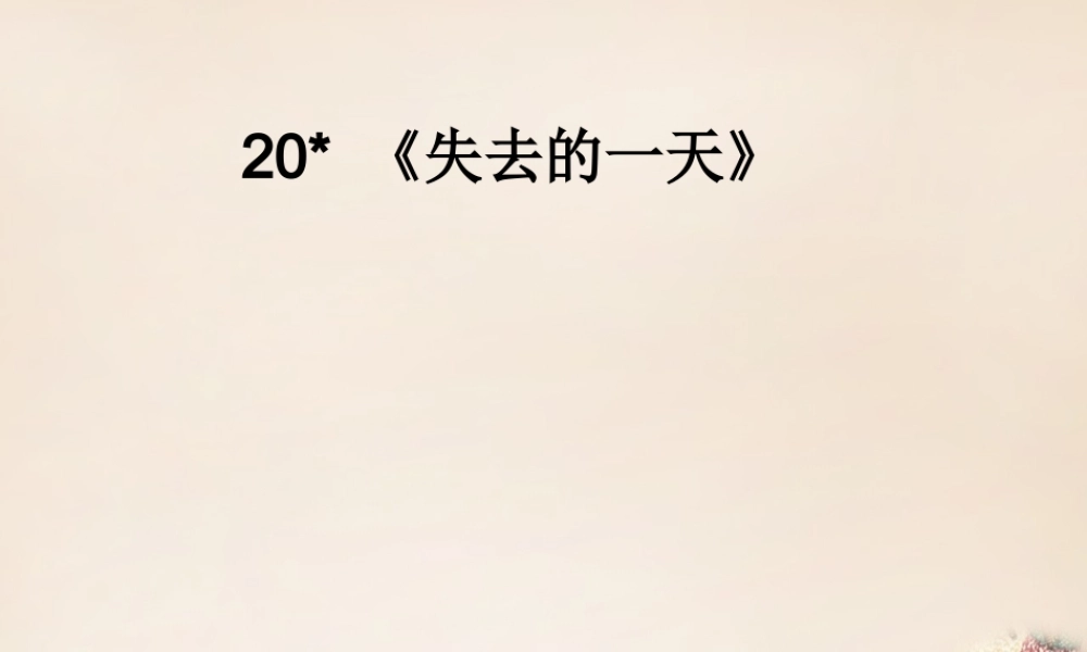 春五年级语文下册 3《失去的一天》课件3 沪教版-沪教版小学五年级下册语文课件