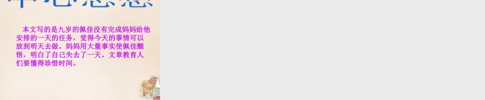 春五年级语文下册 3《失去的一天》课件3 沪教版-沪教版小学五年级下册语文课件