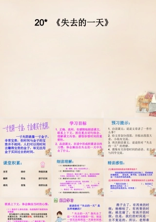 春五年级语文下册 3《失去的一天》课件3 沪教版-沪教版小学五年级下册语文课件