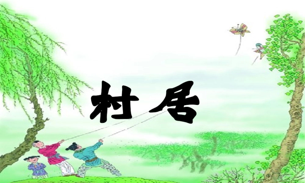 春二年级语文下册 第八单元 第28课《古诗二首》（村居）教学课件1 冀教版-冀教版小学二年级下册语文课件