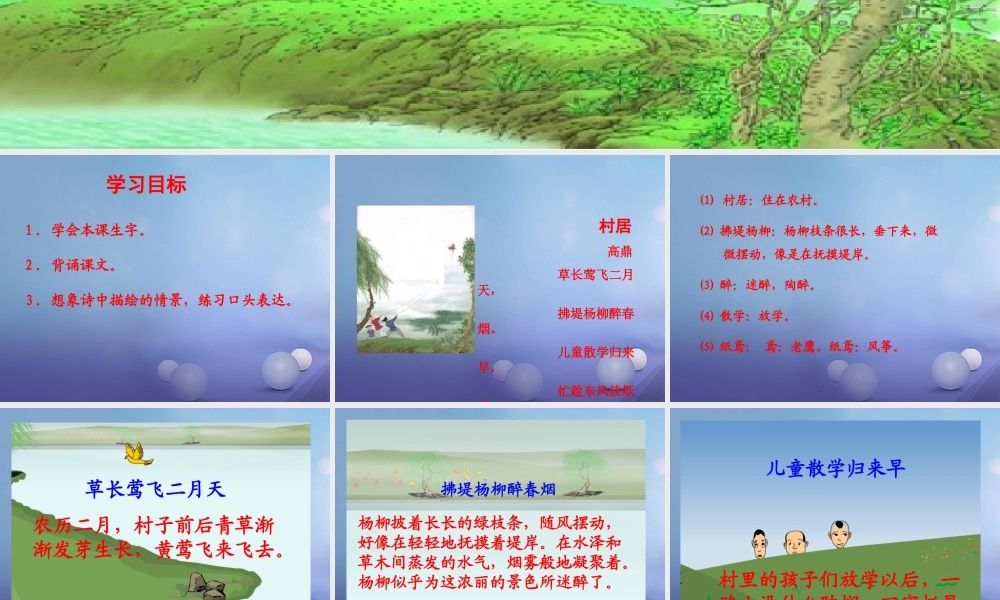 春二年级语文下册 第八单元 第28课《古诗二首》（村居）教学课件1 冀教版-冀教版小学二年级下册语文课件