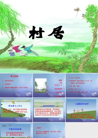 春二年级语文下册 第八单元 第28课《古诗二首》（村居）教学课件1 冀教版-冀教版小学二年级下册语文课件