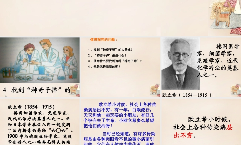 春五年级语文下册 4《找到“神奇子弹”的人》课件1 沪教版-沪教版小学五年级下册语文课件