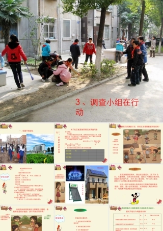 春六年级科学下册 2.3《调查小组在行动》课件2 大象版-大象版小学六年级下册自然科学课件