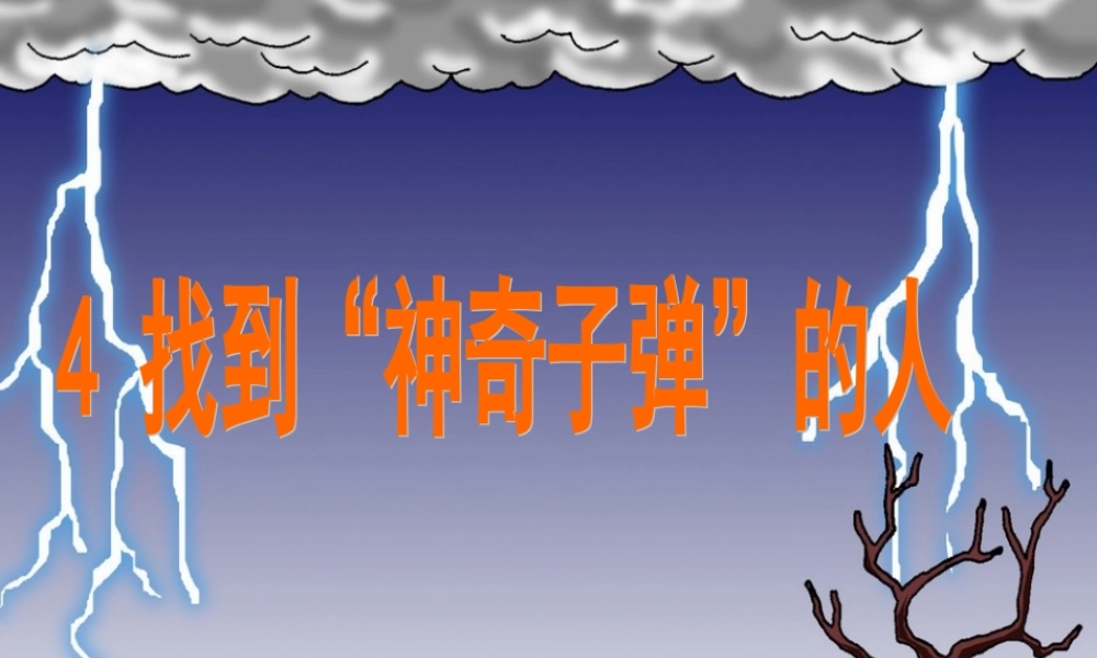 春五年级语文下册 4《找到“神奇子弹”的人》课件2 沪教版-沪教版小学五年级下册语文课件