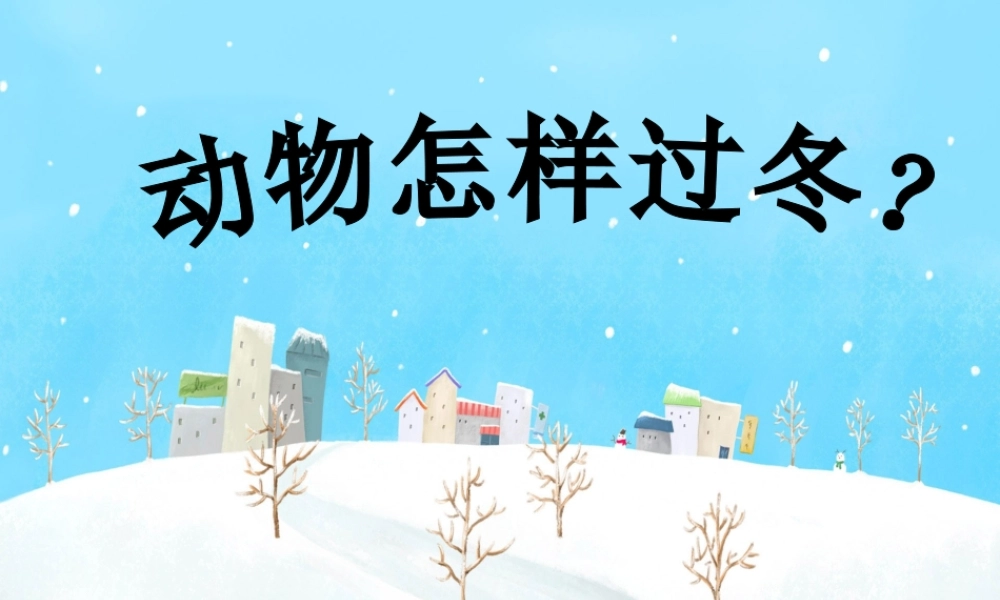 秋三年级科学上册 4.2《动物怎样过冬》课件3 大象版-大象版小学三年级上册自然科学课件