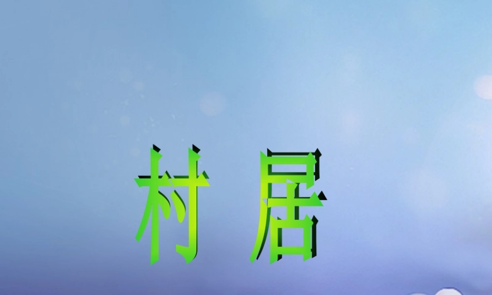 春二年级语文下册 第八单元 第28课《古诗二首》（村居）教学课件2 冀教版-冀教版小学二年级下册语文课件