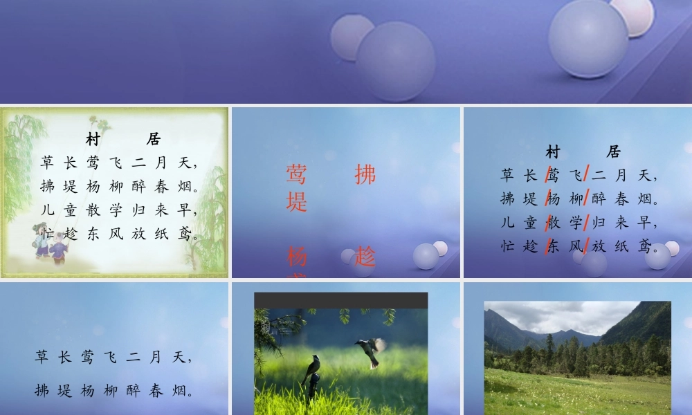 春二年级语文下册 第八单元 第28课《古诗二首》（村居）教学课件2 冀教版-冀教版小学二年级下册语文课件