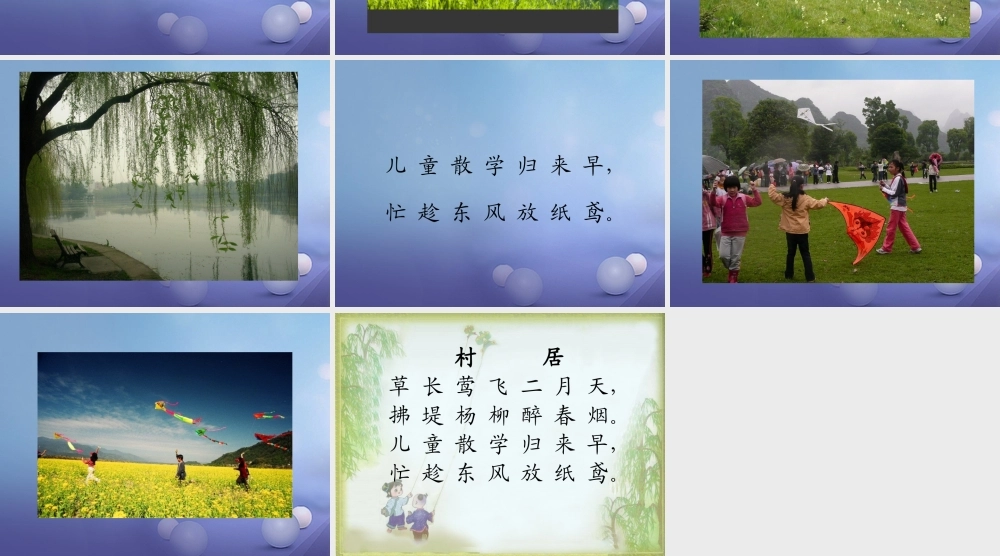 春二年级语文下册 第八单元 第28课《古诗二首》（村居）教学课件2 冀教版-冀教版小学二年级下册语文课件