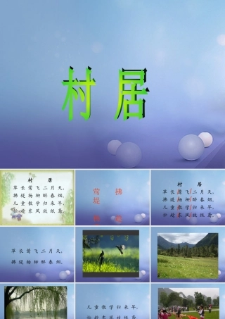 春二年级语文下册 第八单元 第28课《古诗二首》（村居）教学课件2 冀教版-冀教版小学二年级下册语文课件