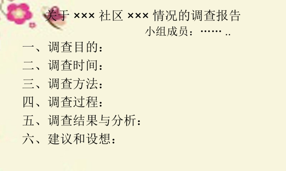 春六年级科学下册 2.4《我们的绿色社区建议》课件1 大象版-大象版小学六年级下册自然科学课件