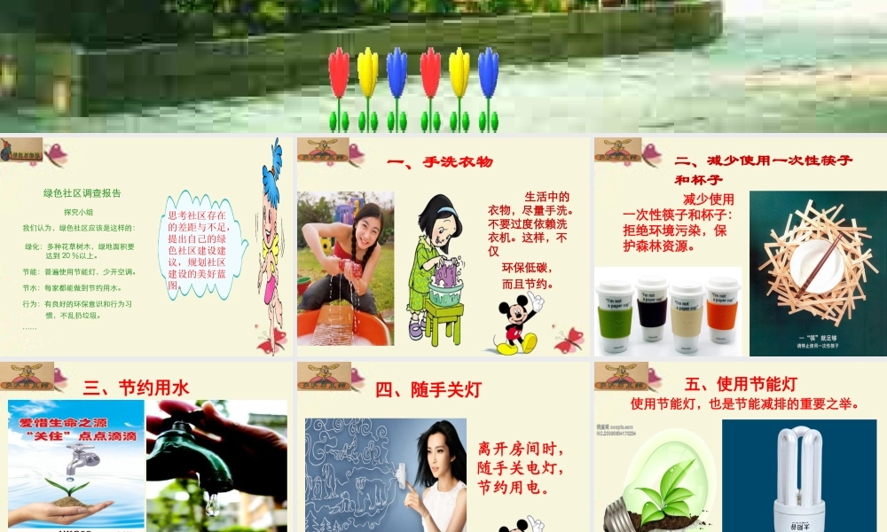 春六年级科学下册 2.4《我们的绿色社区建议》课件2 大象版-大象版小学六年级下册自然科学课件