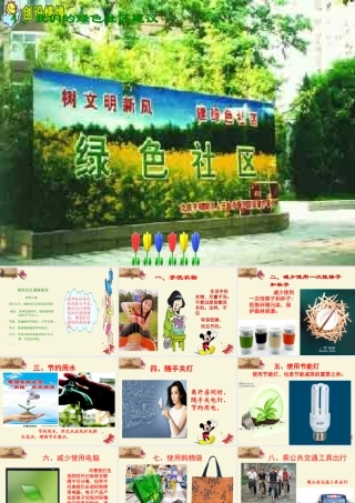 春六年级科学下册 2.4《我们的绿色社区建议》课件2 大象版-大象版小学六年级下册自然科学课件
