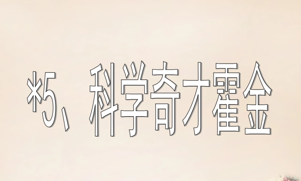 春五年级语文下册 5《科学奇才霍金》课件1 沪教版-沪教版小学五年级下册语文课件