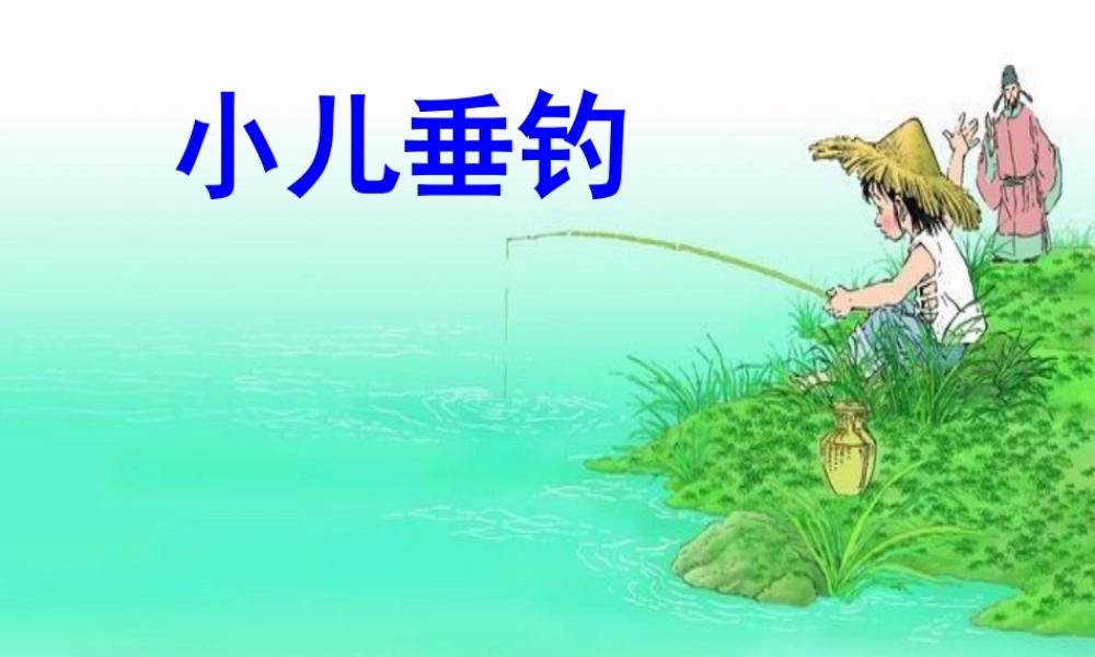春二年级语文下册 第八单元 第28课《古诗二首》（小儿垂钓）教学课件1 冀教版-冀教版小学二年级下册语文课件
