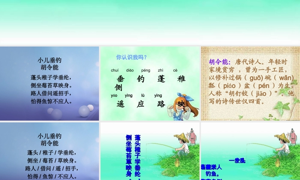 春二年级语文下册 第八单元 第28课《古诗二首》（小儿垂钓）教学课件1 冀教版-冀教版小学二年级下册语文课件