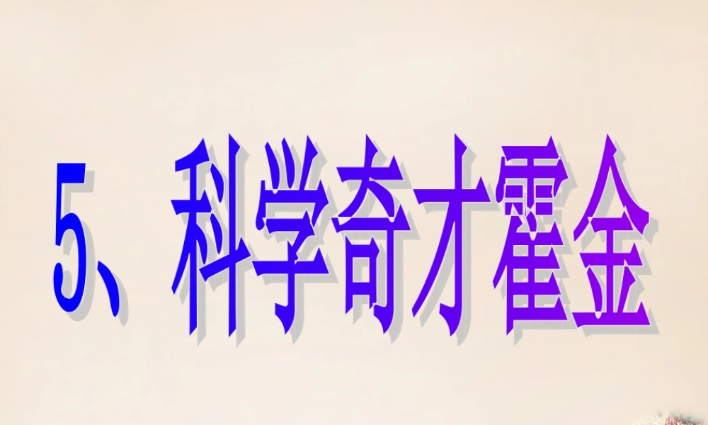 春五年级语文下册 5《科学奇才霍金》课件3 沪教版-沪教版小学五年级下册语文课件