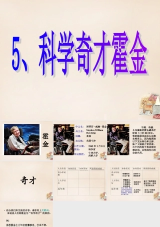 春五年级语文下册 5《科学奇才霍金》课件3 沪教版-沪教版小学五年级下册语文课件