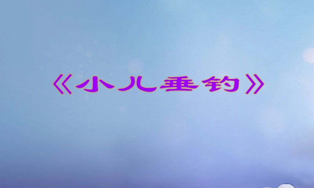 春二年级语文下册 第八单元 第28课《古诗二首》（小儿垂钓）教学课件2 冀教版-冀教版小学二年级下册语文课件