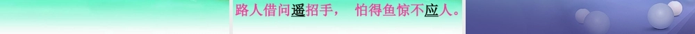 春二年级语文下册 第八单元 第28课《古诗二首》（小儿垂钓）教学课件2 冀教版-冀教版小学二年级下册语文课件