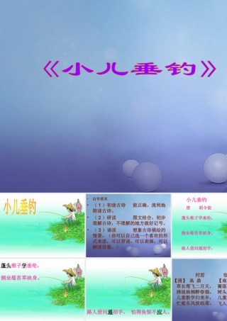 春二年级语文下册 第八单元 第28课《古诗二首》（小儿垂钓）教学课件2 冀教版-冀教版小学二年级下册语文课件