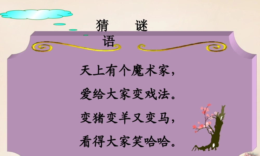 春五年级语文下册 6《火烧云》课件1 沪教版-沪教版小学五年级下册语文课件