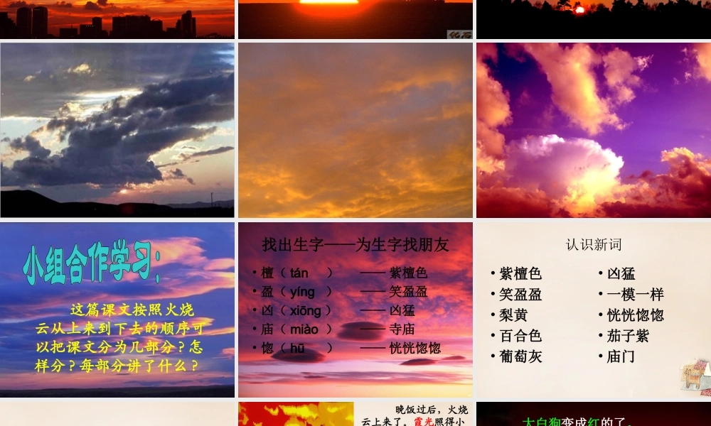 春五年级语文下册 6《火烧云》课件1 沪教版-沪教版小学五年级下册语文课件