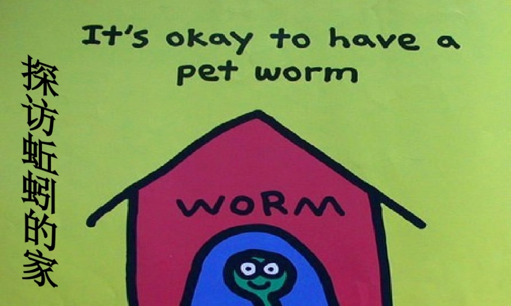 秋三年级科学上册 5.1《探访蚯蚓的家》课件1 大象版-大象版小学三年级上册自然科学课件