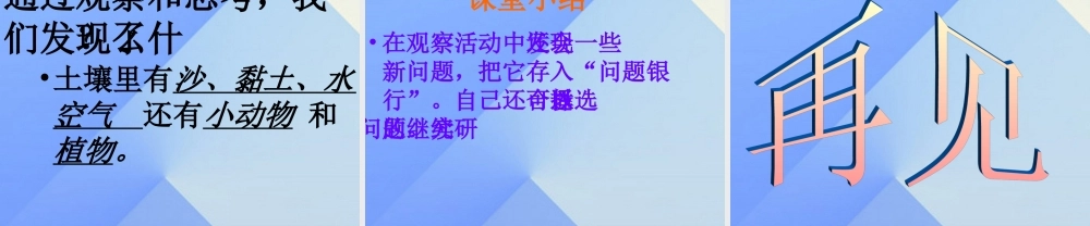 秋三年级科学上册 5.1《探访蚯蚓的家》课件1 大象版-大象版小学三年级上册自然科学课件