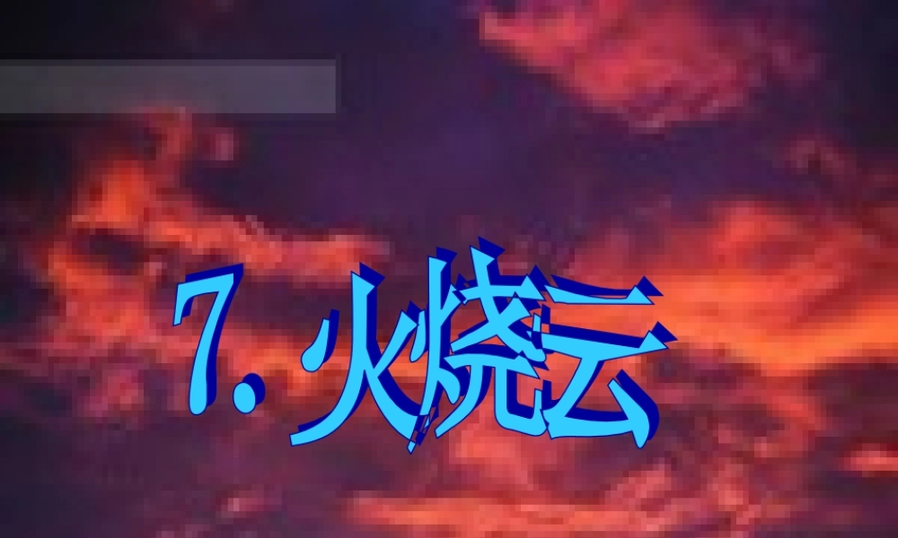 春五年级语文下册 6《火烧云》课件2 沪教版-沪教版小学五年级下册语文课件