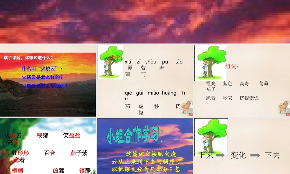 春五年级语文下册 6《火烧云》课件2 沪教版-沪教版小学五年级下册语文课件
