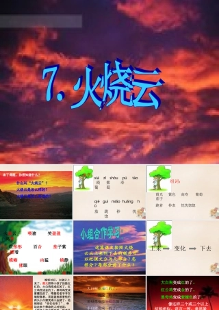 春五年级语文下册 6《火烧云》课件2 沪教版-沪教版小学五年级下册语文课件