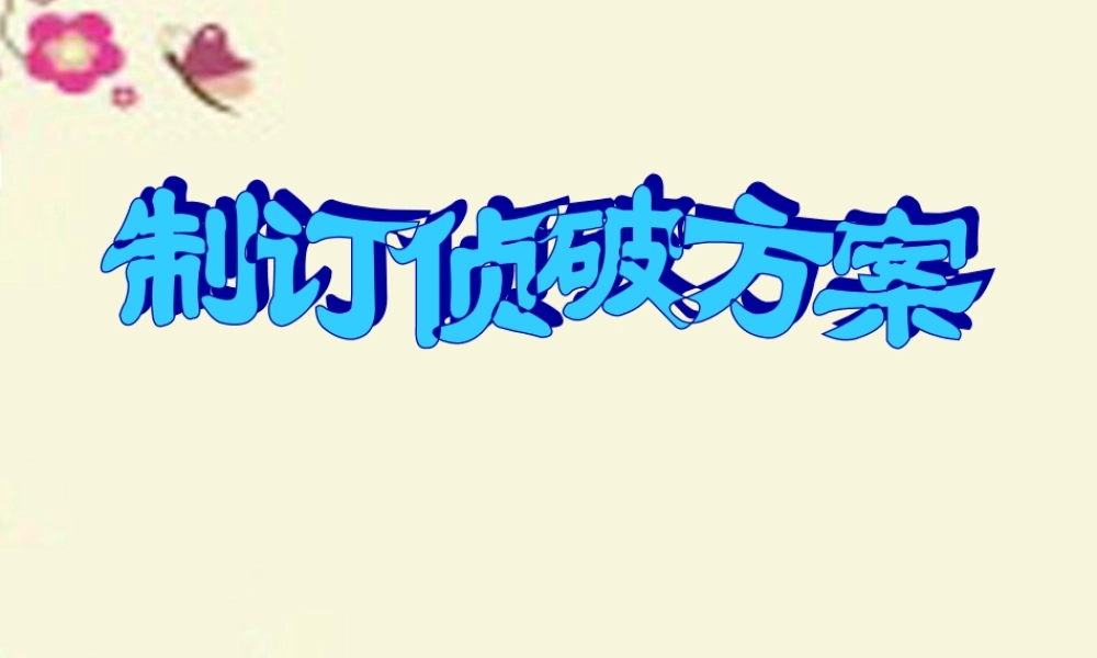 春六年级科学下册 3.2《制订侦破方案》课件2 大象版-大象版小学六年级下册自然科学课件