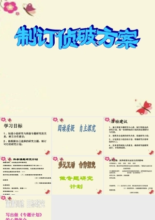春六年级科学下册 3.2《制订侦破方案》课件2 大象版-大象版小学六年级下册自然科学课件