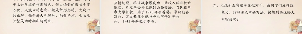 春五年级语文下册 6《火烧云》课件3 沪教版-沪教版小学五年级下册语文课件