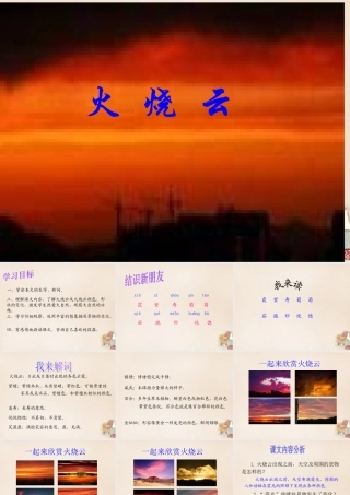 春五年级语文下册 6《火烧云》课件3 沪教版-沪教版小学五年级下册语文课件