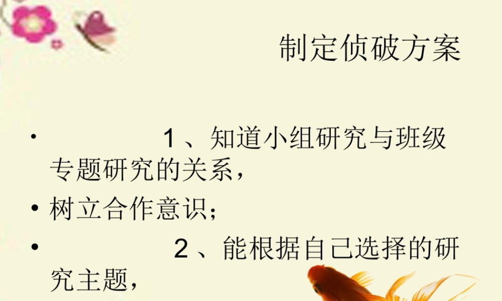 春六年级科学下册 3.2《制订侦破方案》课件3 大象版-大象版小学六年级下册自然科学课件