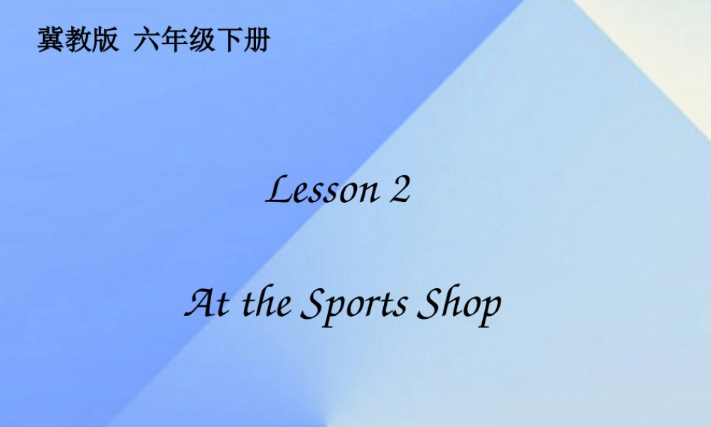 春六年级英语下册 Lesson 2《At the sports shop》课件2 （新版）冀教版（三起）-（新版）冀教版小学六年级下册英语课件