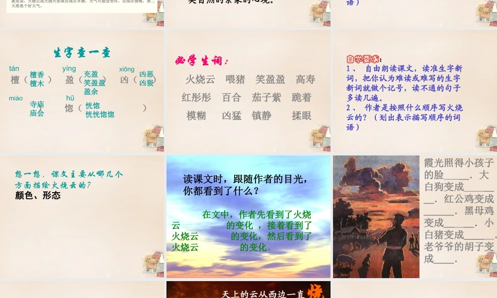 春五年级语文下册 6《火烧云》课件4 沪教版-沪教版小学五年级下册语文课件
