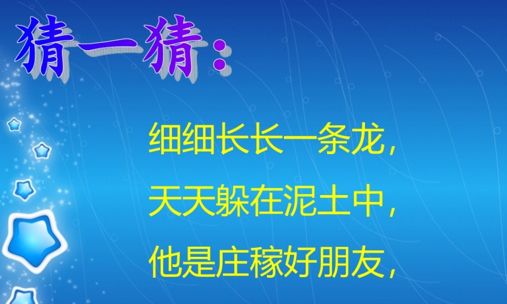 秋三年级科学上册 5.1《探访蚯蚓的家》课件3 大象版-大象版小学三年级上册自然科学课件